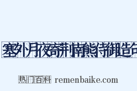 塞外月夜寄荆南熊侍御造句是什么意思的图片